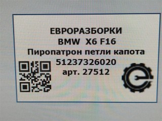 Пиропатрон петли капота правый., ориг. номер 7326020, 51237326020, NOMER, KATALOGU, SOVMESTIMYE, BMW X6 F16 2014-2020
