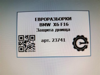 Защита днища левая., ориг. номер 51757308671, NOMER, KATALOGU, BMW X6 F16 2014-2020