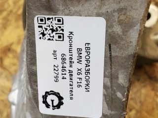 Кронштейн двигателя правый., ориг. номер 6864614, 22116864614, 6876283, NOMER, 22116876283, KATALOGU, SOVMESTIMYE, BMW X6 F16 2014-2020