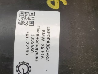 Пневмоподушка задняя., ориг. номер 6795013, 37126795013, NOMER, KATALOGU, SOVMESTIMYE, BMW X6 F16 2014-2020