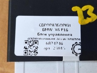 Блок управления парктрониками, ориг. номер 66336869502, 66336868003, NOMER, 66336870426, 66336861026, 66336874746, 6874746, 66336873137, 66336869517, 66336867455, 66336867863, 66336864843, KATALOGU, SOVMESTIMYE, BMW X6 F16 2014-2020