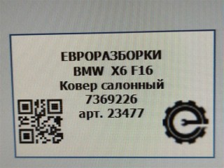 Ковер салонный задний., ориг. номер NOMER, 51477369226, 7369226, KATALOGU, SOVMESTIMYE, 9000679, BMW X6 F16 2014-2020