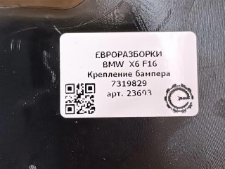 Крепление бампера заднее левое., ориг. номер 51127319829, NOMER, 7319829, KATALOGU, SOVMESTIMYE, BMW X6 F16 2014-2020