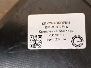 Крепление бампера заднее правое., ориг. номер 51127319830, NOMER, 7319830, KATALOGU, SOVMESTIMYE, BMW X6 F16 2014-2020