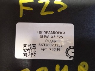 Радар, ориг. номер NOMER, 6873352, KATALOGU, SOVMESTIMYE, 66326873352, 6632687335201, BMW X6 F16 2014-2020