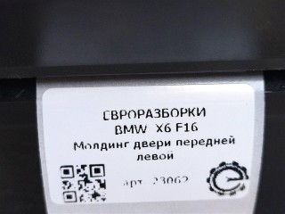 Молдинг двери передней левой Shadow Line., ориг. номер NOMER, KATALOGU, 51337247795, BMW X6 F16 2014-2020