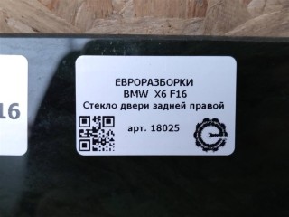 Стекло двери задней правой as3., ориг. номер 51357292912, NOMER, KATALOGU, BMW X6 F16 2014-2020