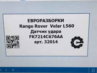 Датчик удара, ориг. номер FK7214C676AA, LR059793, T2H2803, NOMER, KATALOGU, SOVMESTIMYE, Range Rover Velar L560