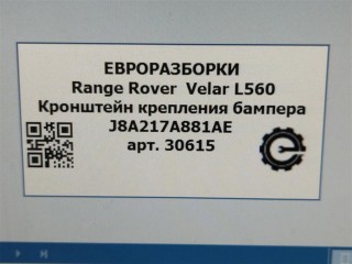 Кронштейн крепления бампера задний правый., ориг. номер NOMER, J8A217A881AE, KATALOGU, SOVMESTIMYE, LR109393, Range Rover Velar L560