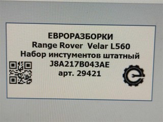 Набор инстументов штатный, ориг. номер NOMER, J8A217B043AE, KATALOGU, SOVMESTIMYE, LR144900, Range Rover Velar L560