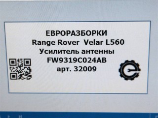 Усилитель антенны, ориг. номер FW9319C024AB, NOMER, KATALOGU, SOVMESTIMYE, C2D48475, Range Rover Velar L560