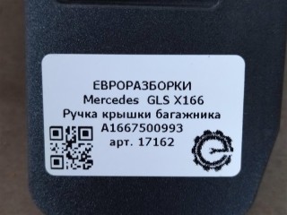 Ручка крышки багажника, ориг. номер A1667500993, A1667500593, A1667500493, NOMER, KATALOGU, SOVMESTIMYE, Mercedes-Benz GLS X166 2015-2019