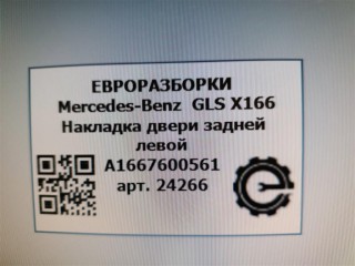 Накладка двери задней левой, ориг. номер A1667600561, NOMER, KATALOGU, Mercedes-Benz GLS X166 2015-2019