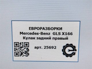 Кулак задний правый, ориг. номер NOMER, A1663500208, A1663500508, KATALOGU, SOVMESTIMYE, Mercedes-Benz GLS X166 2015-2019