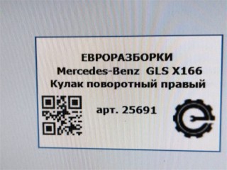 Кулак поворотный правый, ориг. номер A1663301020, NOMER, KATALOGU, SOVMESTIMYE, Mercedes-Benz GLS X166 2015-2019
