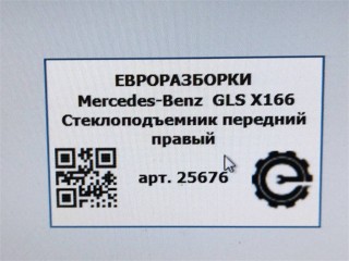 Стеклоподъемник передний правый, ориг. номер A1667201202, NOMER, KATALOGU, Mercedes-Benz GLS X166 2015-2019