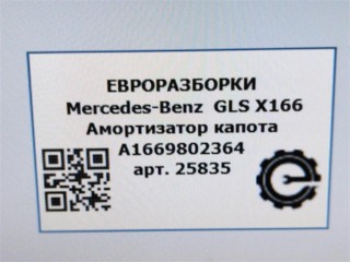 Амортизатор капота правый., ориг. номер A1669802364, NOMER, KATALOGU, Mercedes-Benz GLS X166 2015-2019