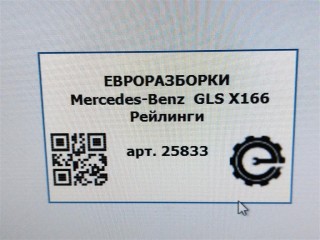 Дуги на крышу (рейлинги) комлект., ориг. номер A1668900993, A1668901093, A1668900500, NOMER, A1668900600, KATALOGU, SOVMESTIMYE, Mercedes-Benz GLS X166 2015-2019