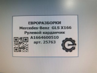 Рулевой карданчик, ориг. номер A1664600510, NOMER, KATALOGU, Mercedes-Benz GLS X166 2015-2019