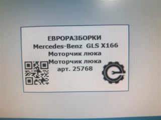 Моторчик люка, ориг. номер A1669069600, NOMER, KATALOGU, Mercedes-Benz GLS X166 2015-2019