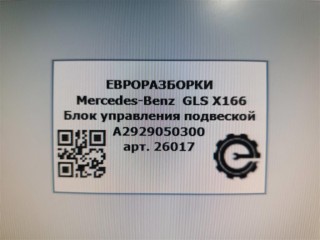 Блок управления подвеской, ориг. номер A2929050300, NOMER, KATALOGU, Mercedes-Benz GLS X166 2015-2019