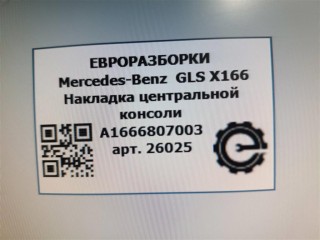 Накладка центральной консоли, ориг. номер NOMER, A1666807003, KATALOGU, Mercedes-Benz GLS X166 2015-2019