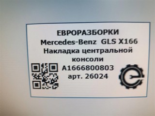 Накладка центральной консоли, ориг. номер A1666800803, NOMER, KATALOGU, Mercedes-Benz GLS X166 2015-2019