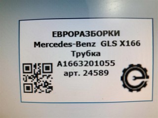 Трубка, ориг. номер NOMER, A1663201055, KATALOGU, Mercedes-Benz GLS X166 2015-2019