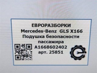 Подушка безопасности пассажира, ориг. номер A1668602402, A1668600302, NOMER, KATALOGU, SOVMESTIMYE, Mercedes-Benz GLS X166 2015-2019