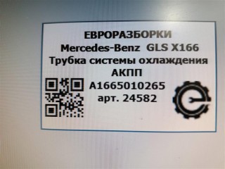 Трубка системы охлаждения АКПП, ориг. номер A1665010265, NOMER, KATALOGU, Mercedes-Benz GLS X166 2015-2019