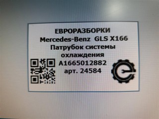 Патрубок системы охлаждения, ориг. номер A1665012882, NOMER, KATALOGU, Mercedes-Benz GLS X166 2015-2019