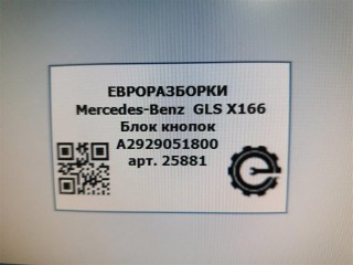 Блок кнопок, ориг. номер NOMER, KATALOGU, SOVMESTIMYE, A1668206110, A1668206210, A2929051800, A1668204810, A1668206310, Mercedes-Benz GLS X166 2015-2019