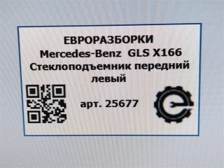 Стеклоподъемник передний левый, ориг. номер A1667201102, NOMER, KATALOGU, Mercedes-Benz GLS X166 2015-2019