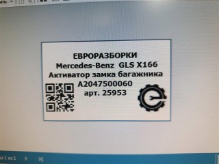 Активатор замка багажника, ориг. номер A2047500060, NOMER, 6NW00942400, KATALOGU, SOVMESTIMYE, 6NW00942401, Mercedes-Benz GLS X166 2015-2019