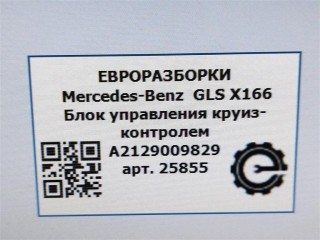 Блок управления круиз-контролем, ориг. номер NOMER, A2129009829, KATALOGU, Mercedes-Benz GLS X166 2015-2019