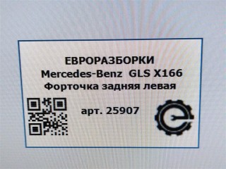 Форточка задняя левая AS3 , 2018., ориг. номер A1667300755, NOMER, KATALOGU, Mercedes-Benz GLS X166 2015-2019