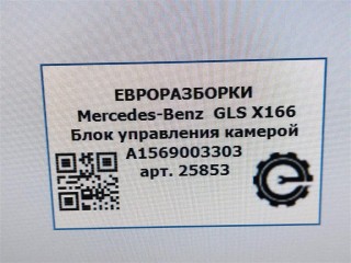 Блок управления камерой, ориг. номер A1569003303, A1569000803, NOMER, A2079008500, KATALOGU, SOVMESTIMYE, Mercedes-Benz GLS X166 2015-2019