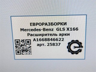 Расширитель арки задний правый., ориг. номер A1668846622, NOMER, KATALOGU, Mercedes-Benz GLS X166 2015-2019
