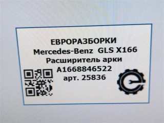Расширитель арки задний левый., ориг. номер A1668846522, NOMER, KATALOGU, Mercedes-Benz GLS X166 2015-2019