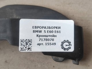 Кронштейн, ориг. номер 7178078, 51117178078, NOMER, KATALOGU, SOVMESTIMYE, BMW 5 E60 E61 2002-2007