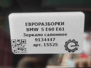 Зеркало салонное, ориг. номер NOMER, 9134447, KATALOGU, SOVMESTIMYE, 51169134447, BMW 5 E60 E61 2002-2007