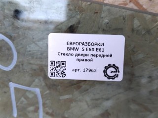 Стекло двери передней правой, ориг. номер 51337110634, NOMER, KATALOGU, BMW 5 E60 E61 2002-2007