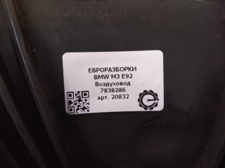 Воздуховод, ориг. номер NOMER, 7838286, KATALOGU, SOVMESTIMYE, 11817838286, BMW M3 E92 2007-2012