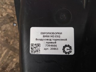 Воздуховод тормозной правый, ориг. номер 51747394666, 7394666, NOMER, KATALOGU, SOVMESTIMYE, BMW M3 E92 2007-2012
