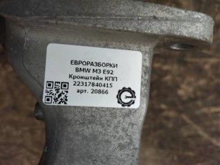 Кронштейн КПП, ориг. номер 13807410, NOMER, KATALOGU, SOVMESTIMYE, 22317840415, 2231784041501, 7840415, BMW M3 E92 2007-2012