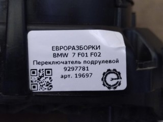 Переключатель подрулевой, ориг. номер NOMER, 61319297781, 9297781, KATALOGU, SOVMESTIMYE, HW050000, BMW 7 F01 F02 2012-2015