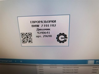 Динамик, ориг. номер 65139212077, 65139240641, 9240641, NOMER, 65139133410, 65136949736, 65139151970, 9151970, 65139151969, 9151969, KATALOGU, SOVMESTIMYE, BMW 7 F01 F02 2012-2015