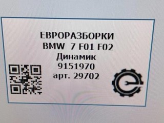 Динамик правая сторона., ориг. номер 65139212077, 65139240641, NOMER, 65136949736, 65139151970, 9151970, KATALOGU, SOVMESTIMYE, BMW 7 F01 F02 2012-2015
