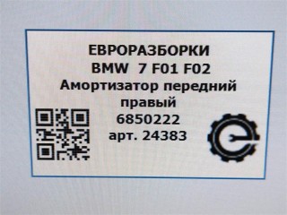 Амортизатор передний правый, ориг. номер NOMER, 6850222, 37116850222, KATALOGU, SOVMESTIMYE, BMW 7 F01 F02 2012-2015