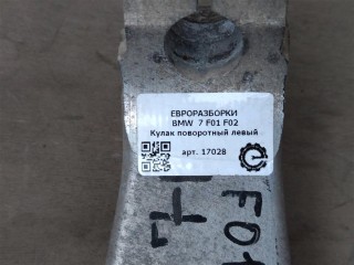 Кулак поворотный левый, ориг. номер 31216775767, NOMER, KATALOGU, BMW 7 F01 F02 2012-2015